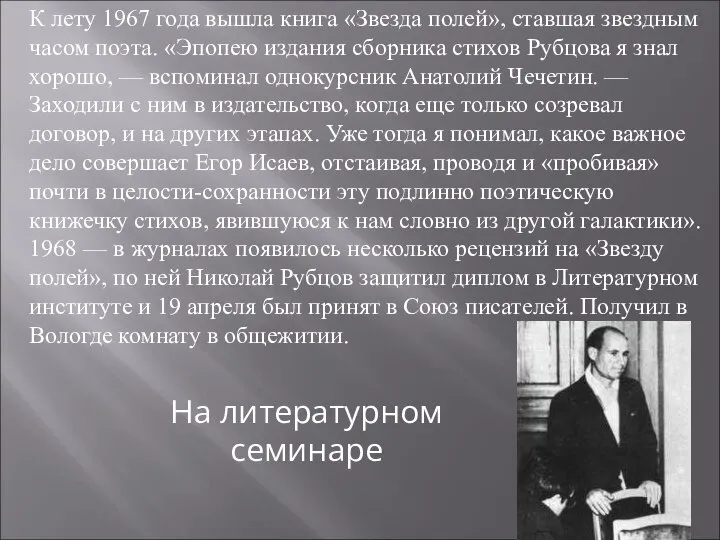 К лету 1967 года вышла книга «Звезда полей», ставшая звездным часом