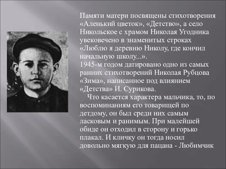 Памяти матери посвящены стихотворения «Аленький цветок», «Детство», а село Никольское с