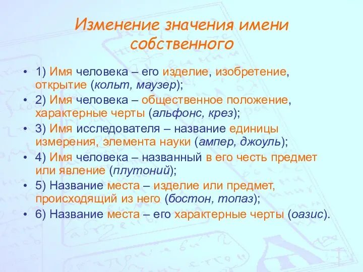 Изменение значения имени собственного 1) Имя человека – его изделие, изобретение,