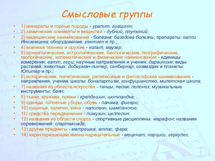 Смысловые группы 1) минералы и горные породы - уралит, гиацинт; 2)