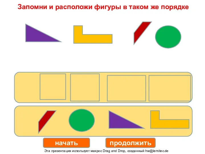 начать продолжить Запомни и расположи фигуры в таком же порядке Эта