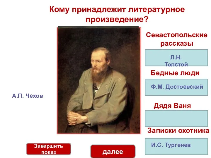Соотнеси произведение и фамилию писателя Кому принадлежит литературное произведение? Севастопольские рассказы