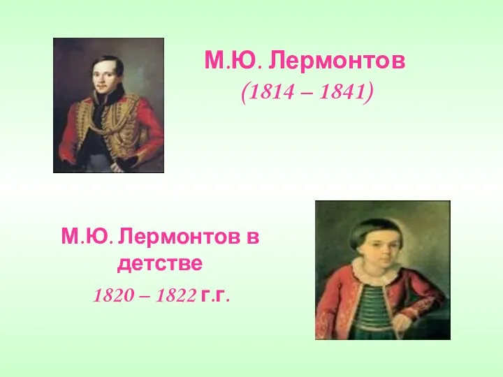 М.Ю. Лермонтов (1814 – 1841) М.Ю. Лермонтов в детстве 1820 – 1822 г.г.