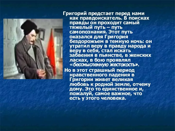 Григорий предстает перед нами как правдоискатель. В поисках правды он проходит