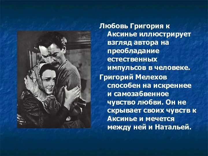 Любовь Григория к Аксинье иллюстрирует взгляд автора на преобладание естественных импульсов