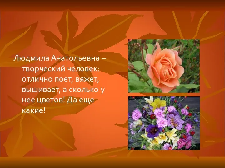 Людмила Анатольевна – творческий человек: отлично поет, вяжет, вышивает, а сколько