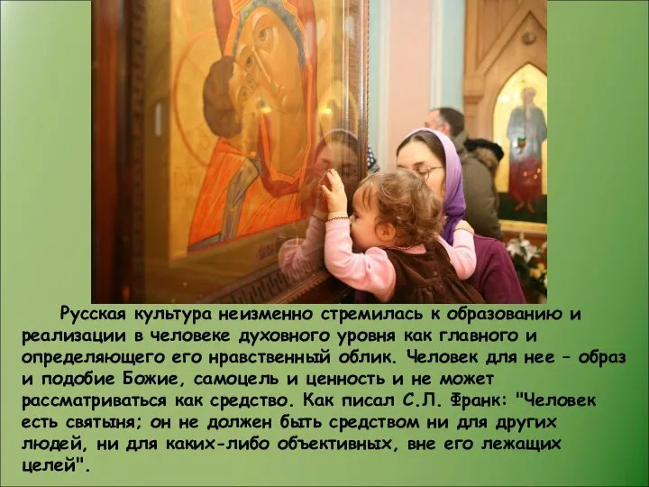 Русская культура неизменно стремилась к образованию и реализации в человеке духовного