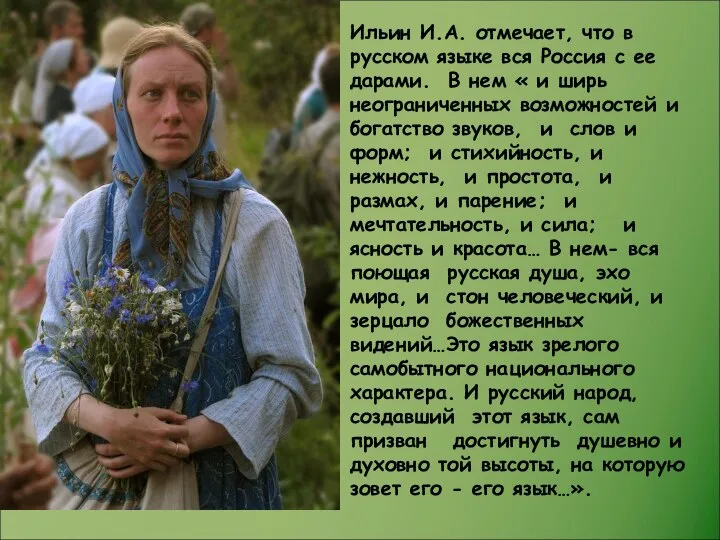 Ильин И.А. отмечает, что в русском языке вся Россия с ее