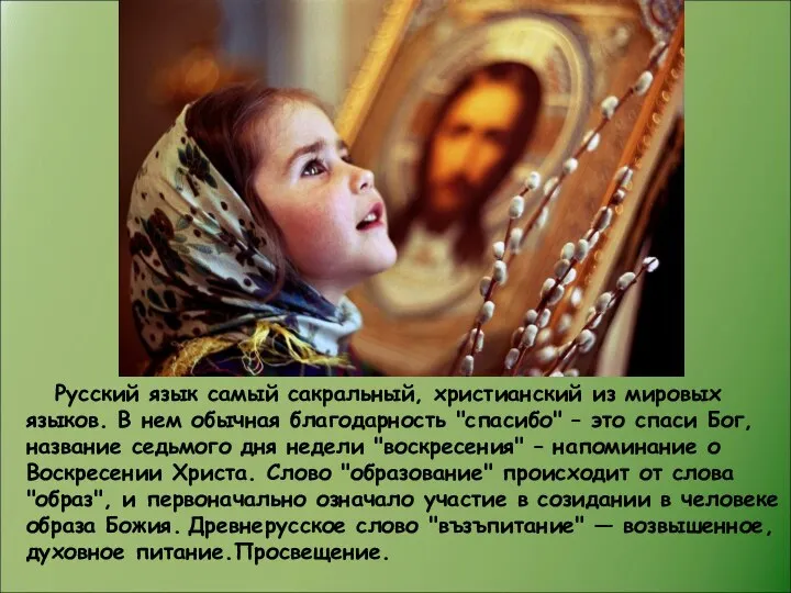 Русский язык самый сакральный, христианский из мировых языков. В нем обычная