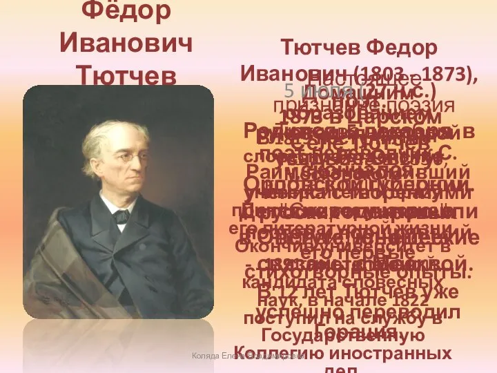 Фёдор Иванович Тютчев Тютчев Федор Иванович (1803 - 1873), поэт. Родился