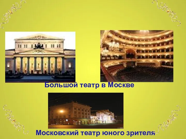 Современные театры Большой театр в Москве Московский театр юного зрителя