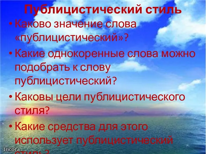 Публицистический стиль Каково значение слова «публицистический»? Какие однокоренные слова можно подобрать