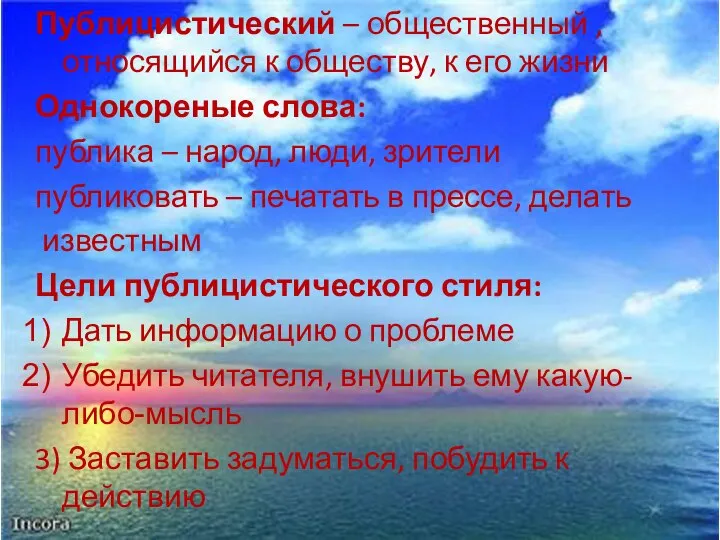 Публицистический – общественный , относящийся к обществу, к его жизни Однокореные