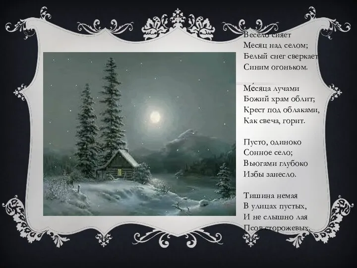 Весело сияет Месяц над селом; Белый снег сверкает Синим огоньком. Ме́сяца