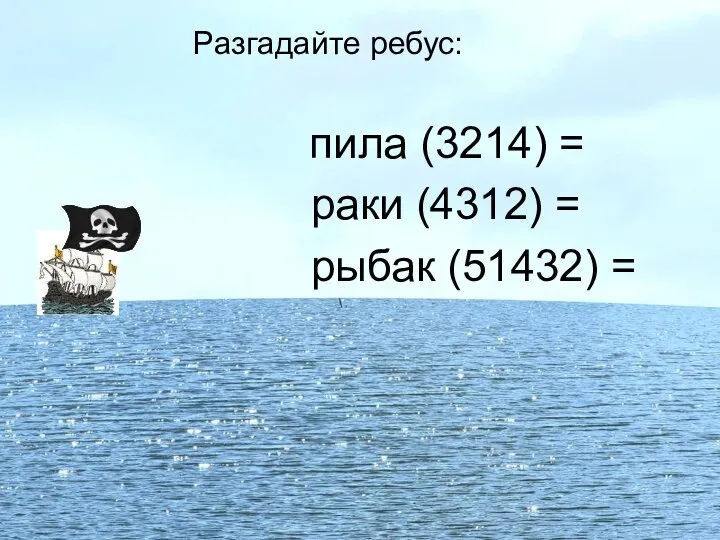 Разгадайте ребус: пила (3214) = раки (4312) = рыбак (51432) =