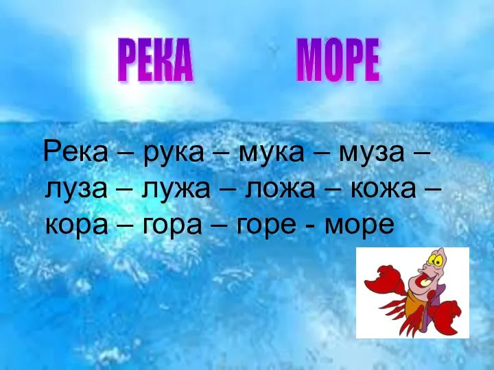 Река – рука – мука – муза – луза – лужа