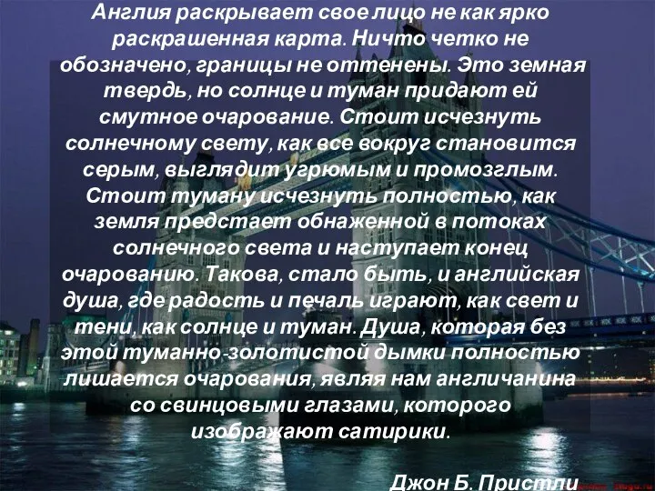 Англия раскрывает свое лицо не как ярко раскрашенная карта. Ничто четко