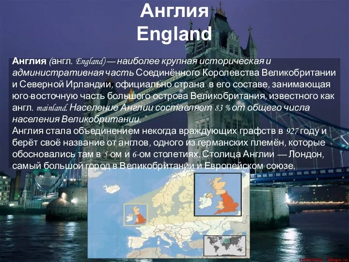 Англия England Англия (англ. England) — наиболее крупная историческая и административная