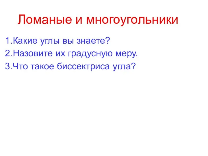 Ломаные и многоугольники Какие углы вы знаете? Назовите их градусную меру. Что такое биссектриса угла?