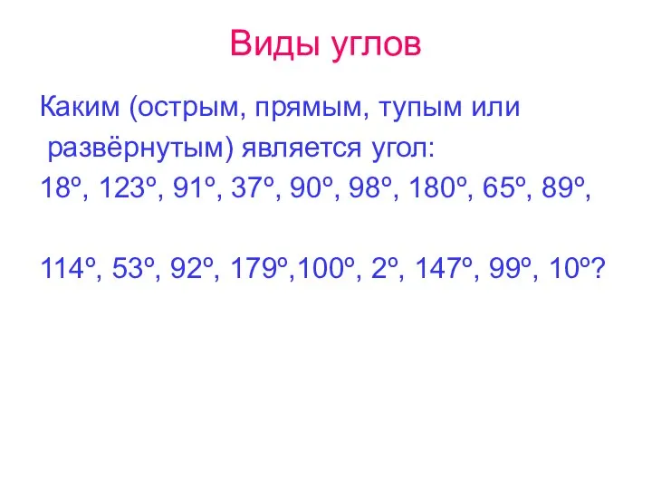 Виды углов Каким (острым, прямым, тупым или развёрнутым) является угол: 18º,