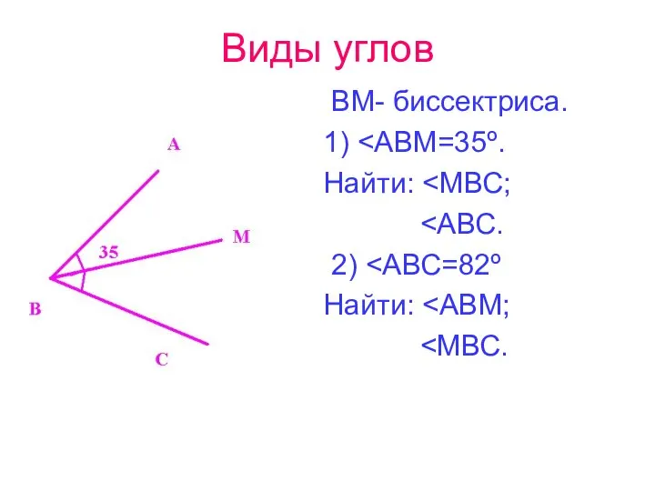 Виды углов ВМ- биссектриса. 1) Найти: 2) Найти: