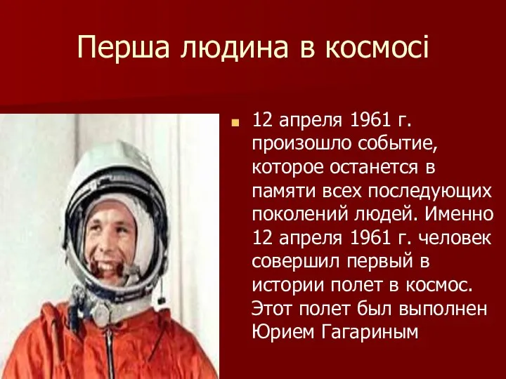 Перша людина в космосі 12 апреля 1961 г. произошло событие, которое