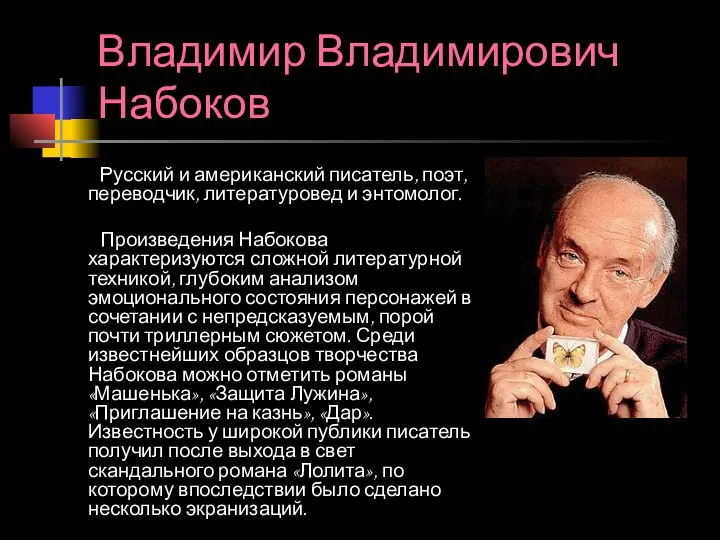 Владимир Владимирович Набоков Русский и американский писатель, поэт, переводчик, литературовед и