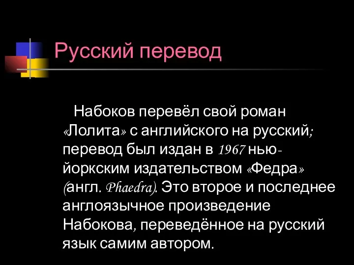 Русский перевод Набоков перевёл свой роман «Лолита» с английского на русский;