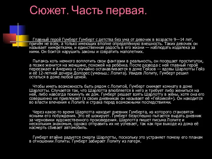 Сюжет. Часть первая. Главный герой Гумберт Гумберт с детства без ума