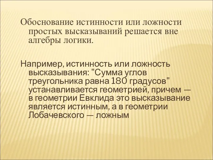 Обоснование истинности или ложности простых высказываний решается вне алгебры логики. Например,