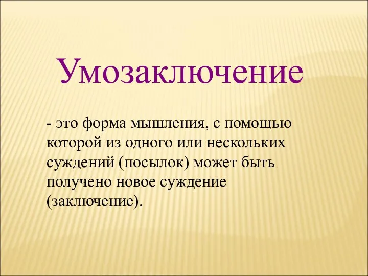 Умозаключение - это форма мышления, с помощью которой из одного или