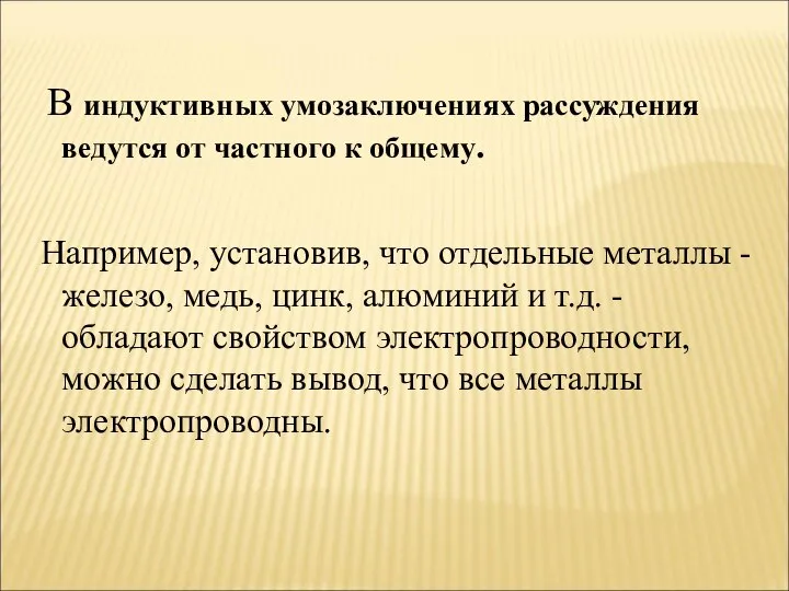 В индуктивных умозаключениях рассуждения ведутся от частного к общему. Например, установив,