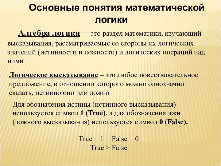 Основные понятия математической логики Алгебра логики – это раздел математики, изучающий