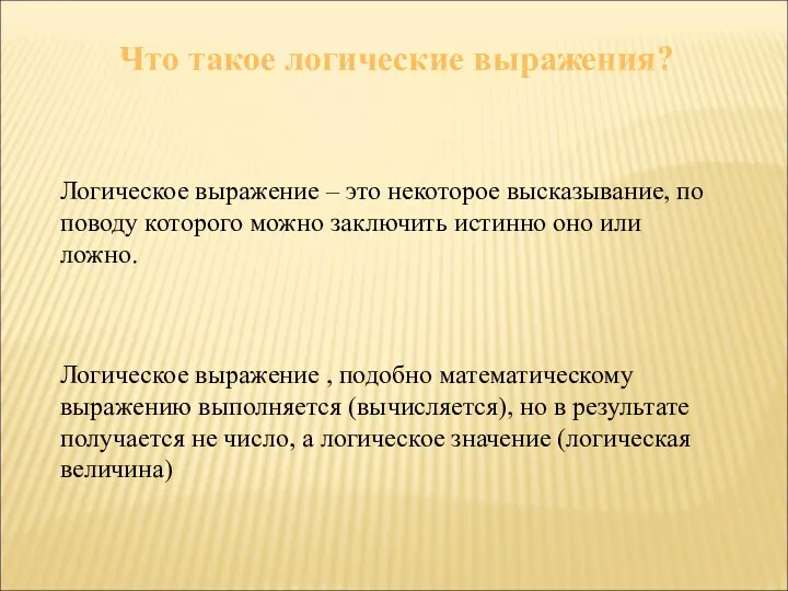 Что такое логические выражения? Логическое выражение – это некоторое высказывание, по