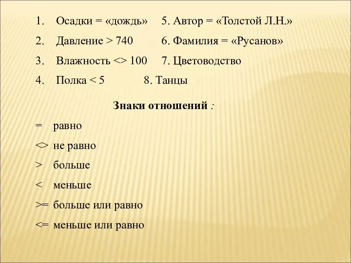 Осадки = «дождь» 5. Автор = «Толстой Л.Н.» Давление > 740