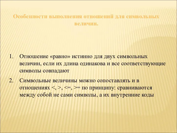 Особенности выполнения отношений для символьных величин. Отношение «равно» истинно для двух