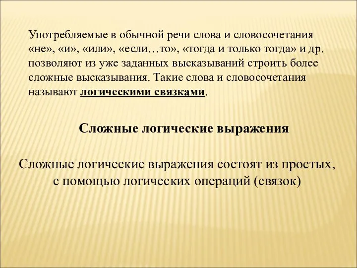 Употребляемые в обычной речи слова и словосочетания «не», «и», «или», «если…то»,