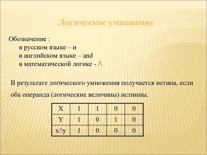 Логическое умножение Обозначение : в русском языке – и в английском