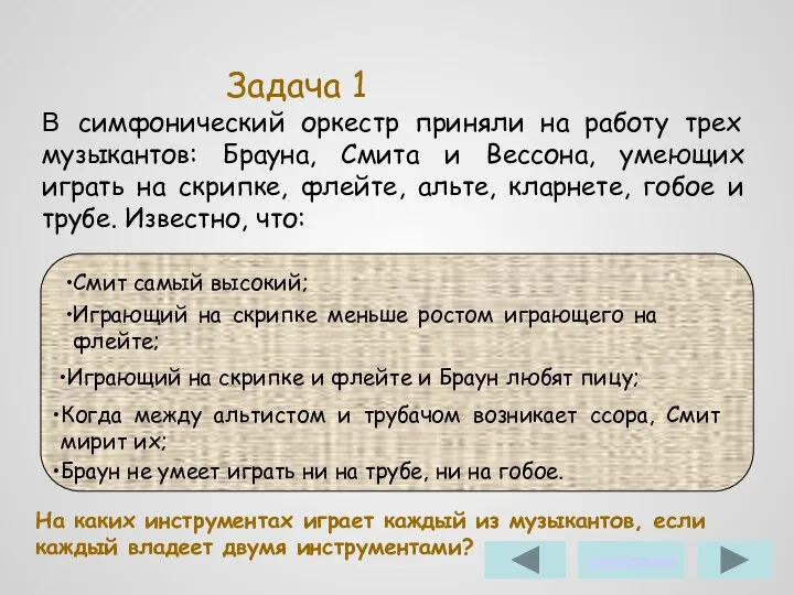 Задача 1 В симфонический оркестр приняли на работу трех музыкантов: Брауна,