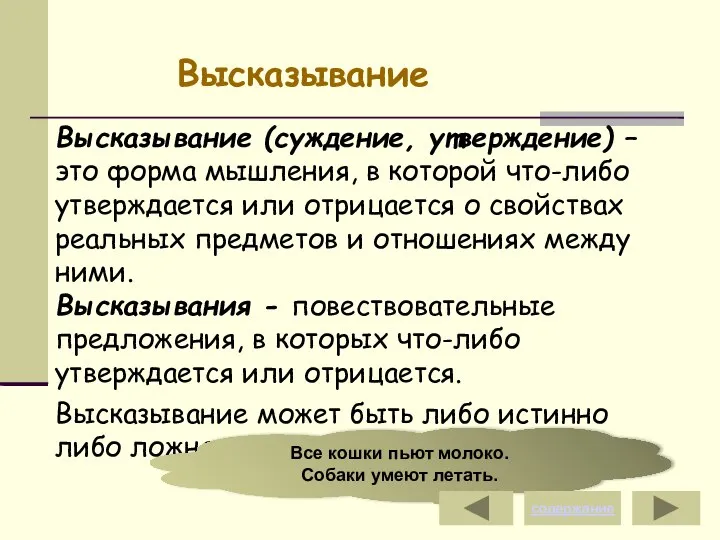 Высказывание (суждение, утверждение) – это форма мышления, в которой что-либо утверждается