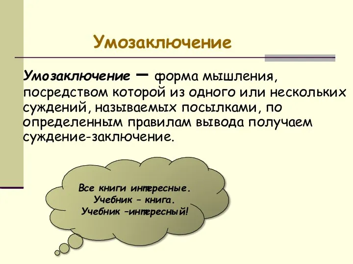 Умозаключение Умозаключение – форма мышления, посредством которой из одного или нескольких