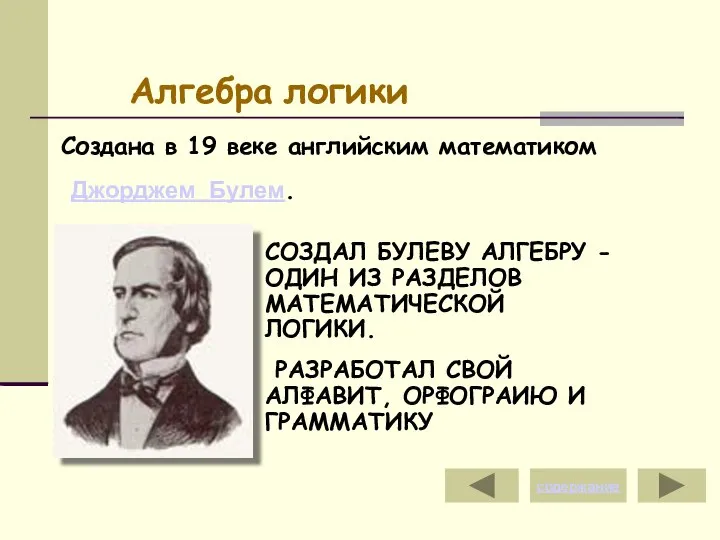 Алгебра логики Создана в 19 веке английским математиком Джорджем Булем. СОЗДАЛ