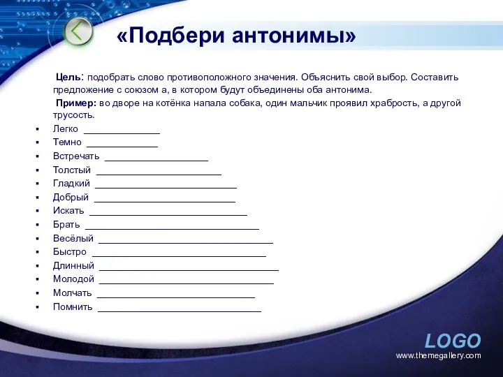 «Подбери антонимы» Цель: подобрать слово противоположного значения. Объяснить свой выбор. Составить