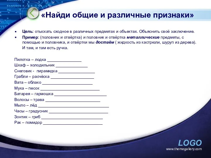 «Найди общие и различные признаки» Цель: отыскать сходное в различных предметах