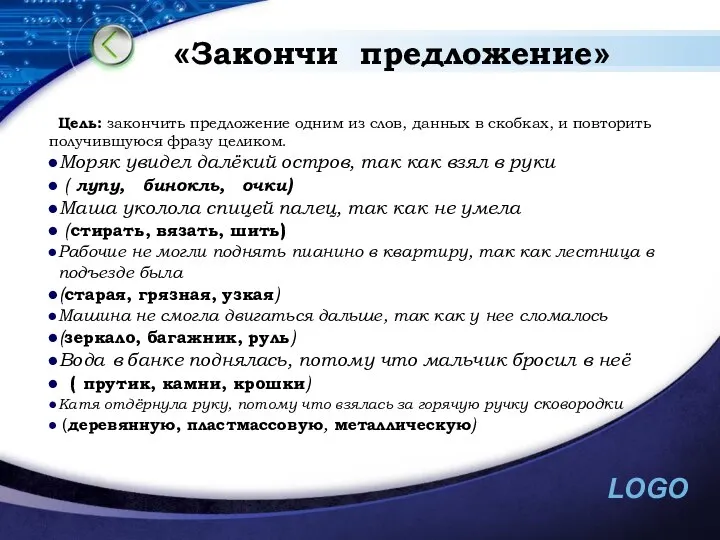 «Закончи предложение» Цель: закончить предложение одним из слов, данных в скобках,