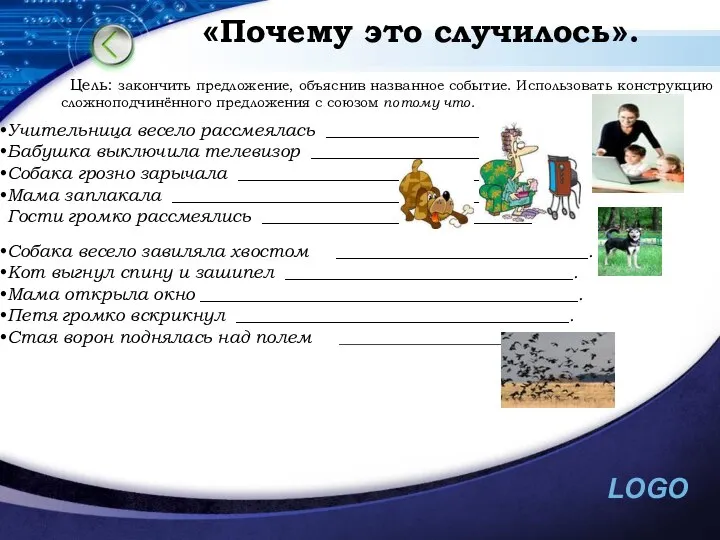 «Почему это случилось». Цель: закончить предложение, объяснив названное событие. Использовать конструкцию