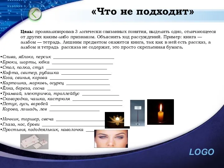 «Что не подходит» Цель: проанализировав 3 логически связанных понятия, выделить одно,