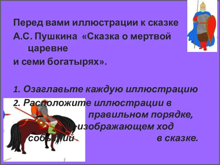 Перед вами иллюстрации к сказке А.С. Пушкина «Сказка о мертвой царевне