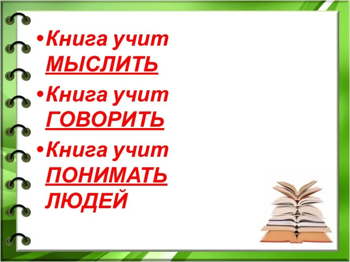 Книга учит МЫСЛИТЬ Книга учит ГОВОРИТЬ Книга учит ПОНИМАТЬ ЛЮДЕЙ