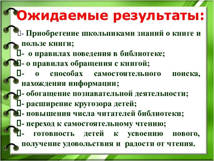 Ожидаемые результаты: - Приобретение школьниками знаний о книге и пользе книги;